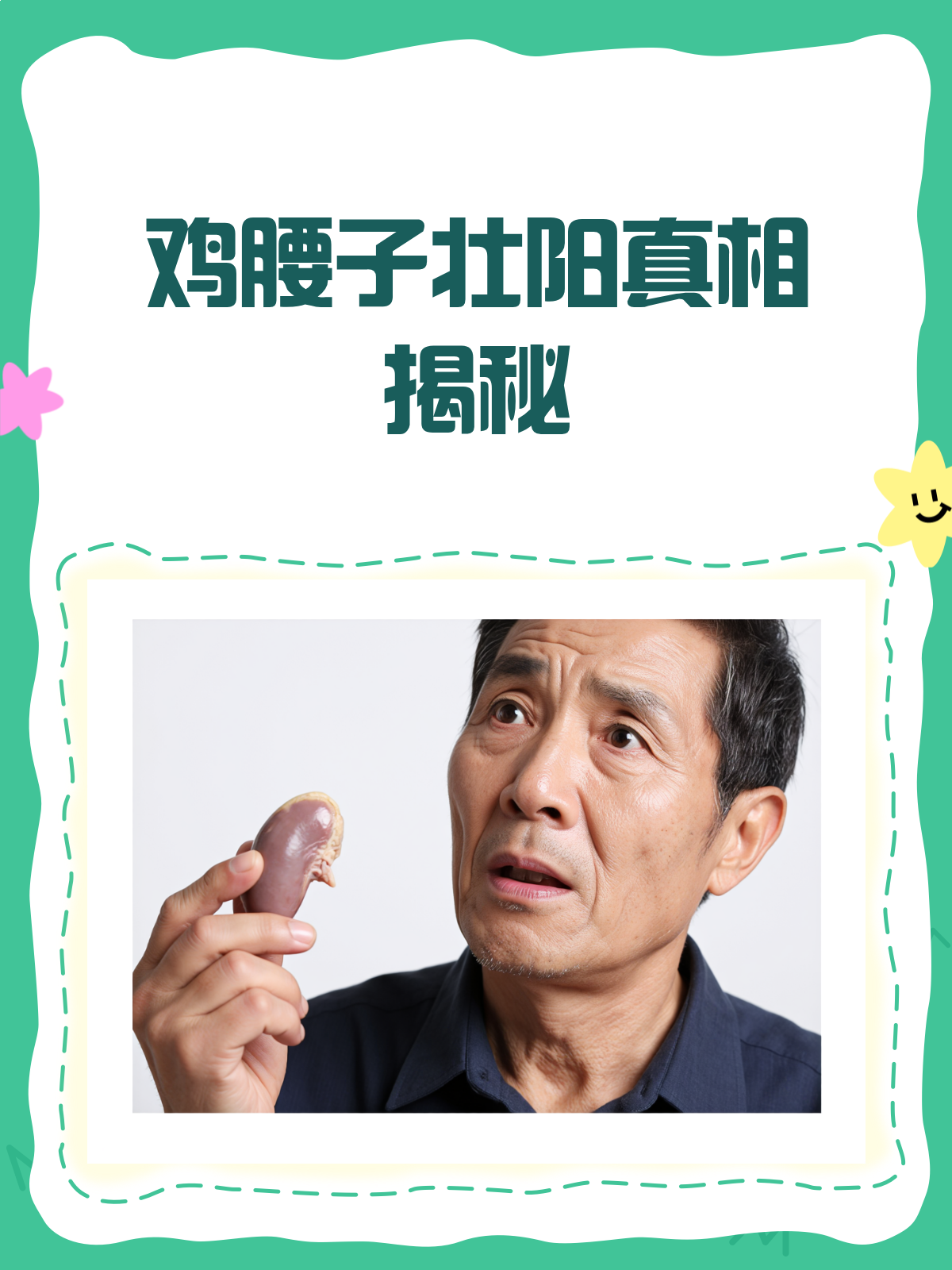 鸡腰子壮阳?真相揭秘