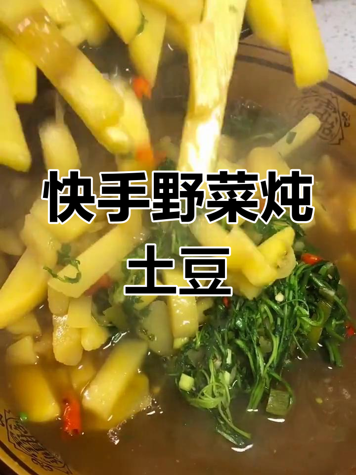 荠菜土豆汤,简单又美味,教你快速做营养餐