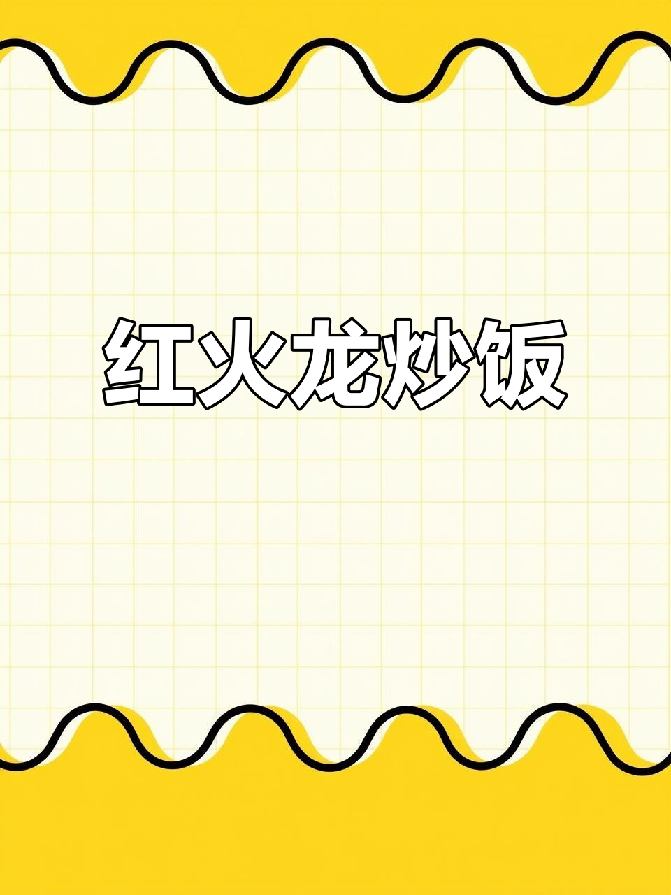 火龙果炒饭,红运当头,超凡美味!