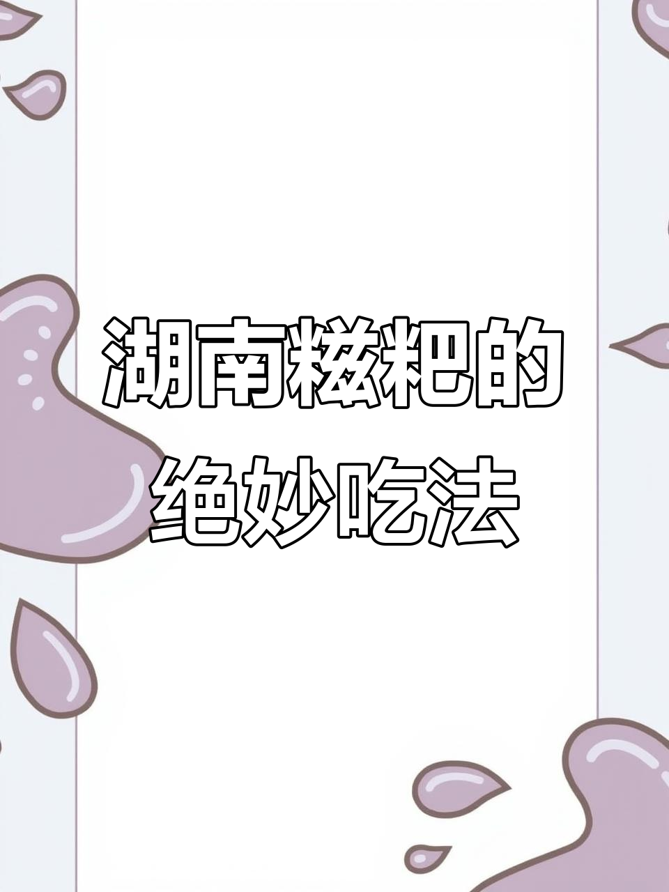 湖南糍粑的独特做法,过年必备!烤出焦脆内软的美味