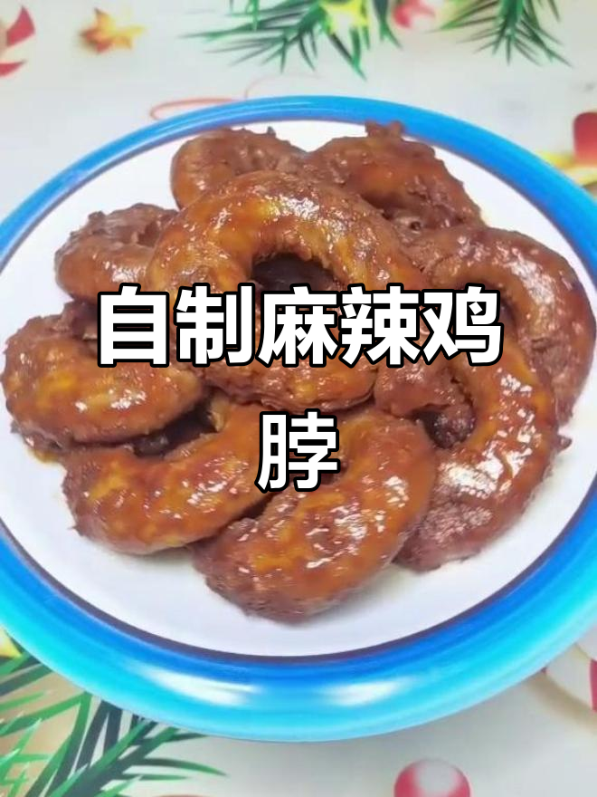 麻辣鸡脖子,家常做法超下饭