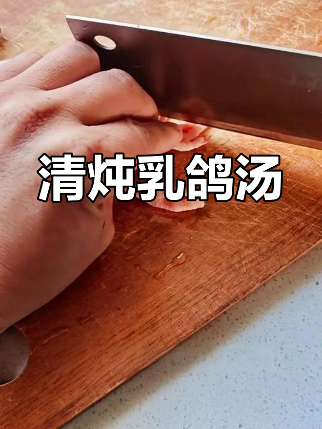 冬季滋补乳鸽汤的做法