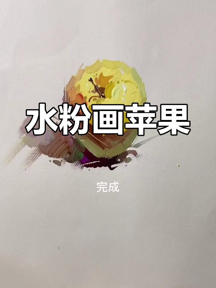 画画到怀疑人生?苹果水粉静物挑战