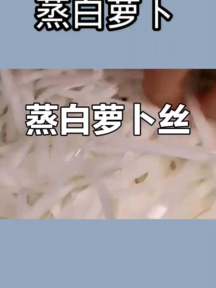 白萝卜新做法,简单又美味!家常蒸白萝卜丝配蒜香调味