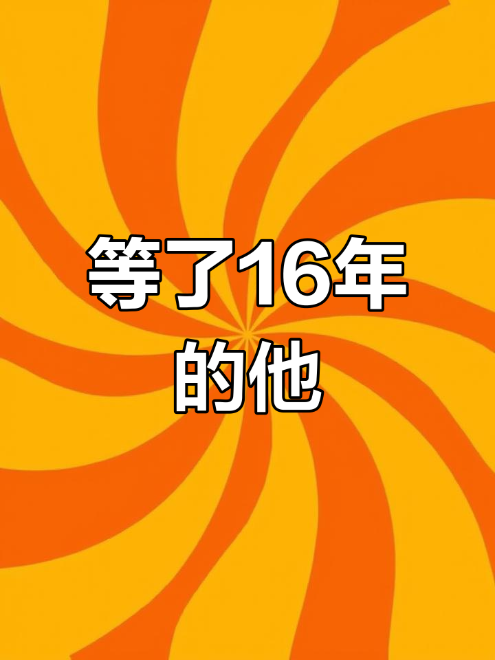 16年等待,终于相见