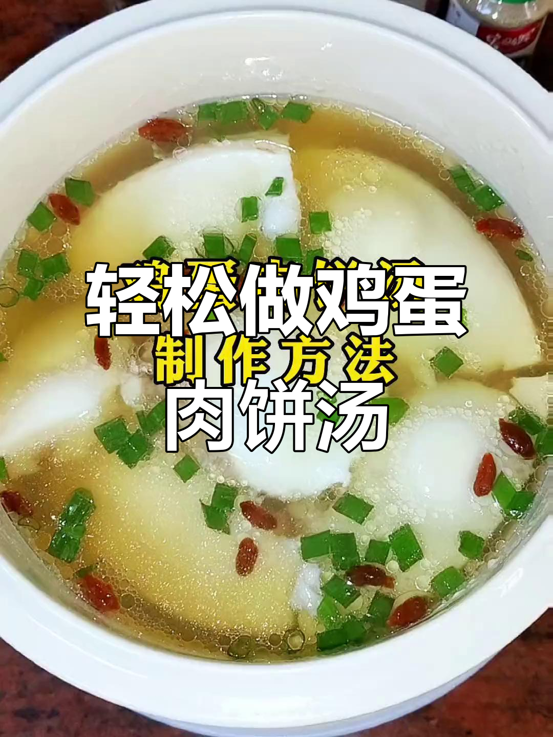 学这道网红鸡蛋肉饼汤，摆摊创业必备！