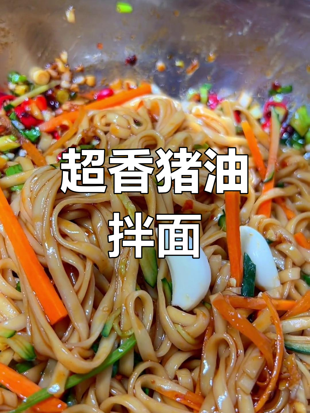 猪油拌面,香气扑鼻!