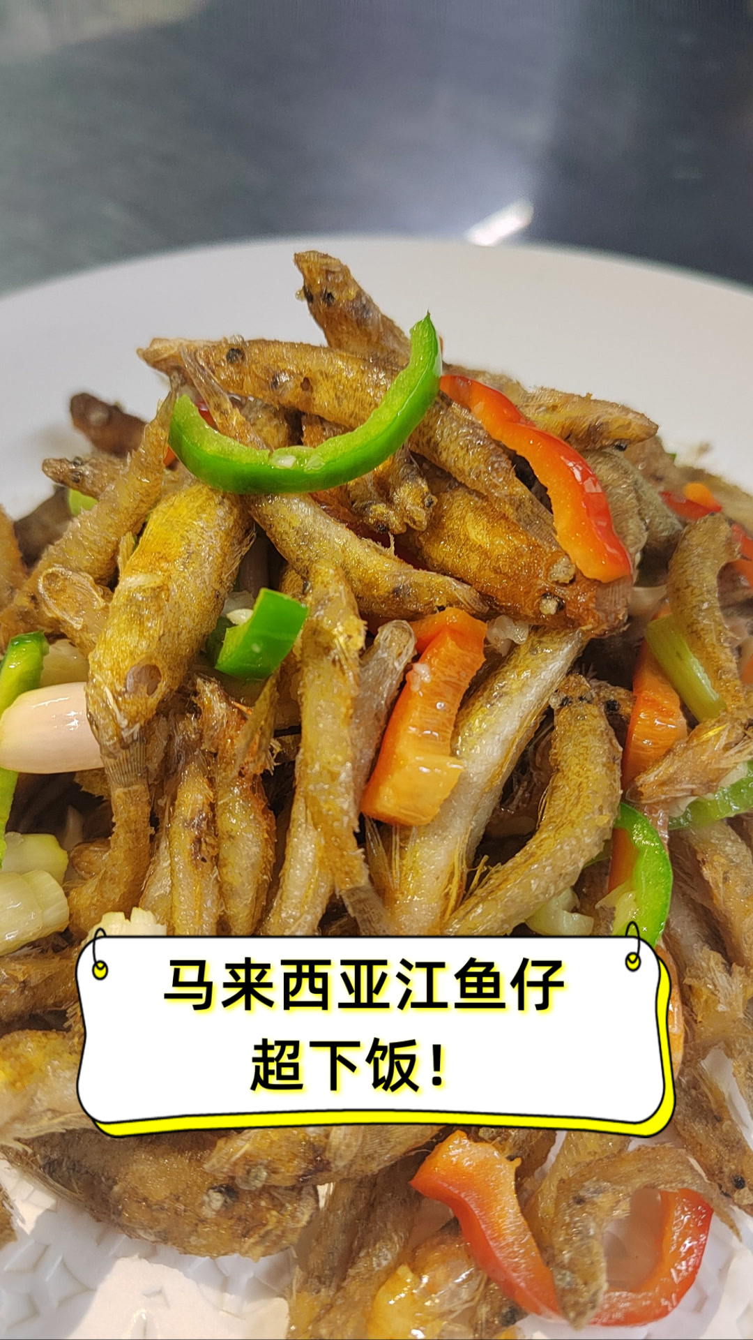 马来西亚江鱼仔,超下饭!