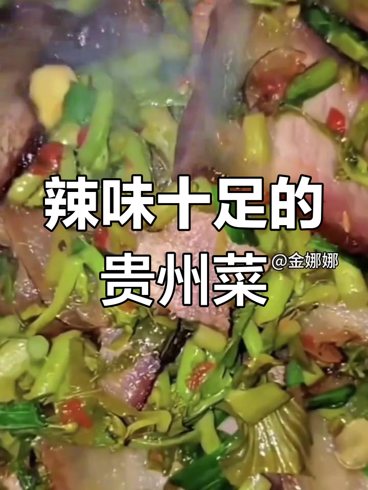 辣味冲鼻,炒拌皆宜,贵州特色菜让人食欲大开