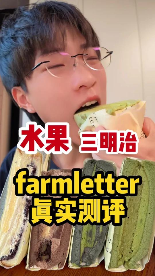 一口爆汁水果三明治全系列测评