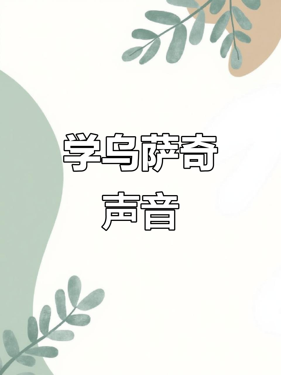 乌萨奇声音教学:从鸭子叫到老巫婆笑,轻松掌握两种技巧