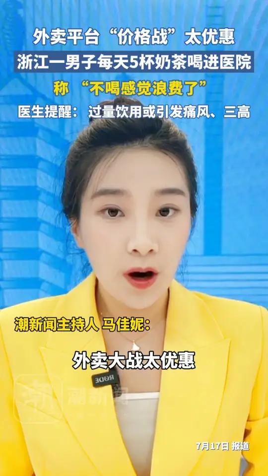 外卖大战太优惠，男子每天炫5杯奶茶喝进医院！“不喝感觉浪费”