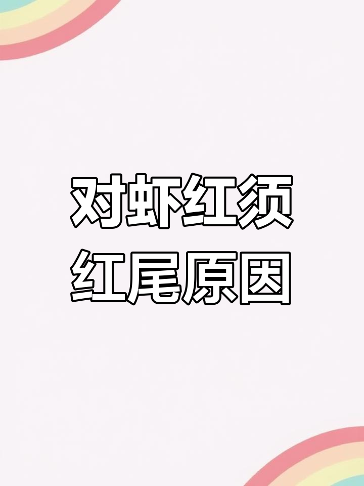 南美白对虾红须红尾现象解析