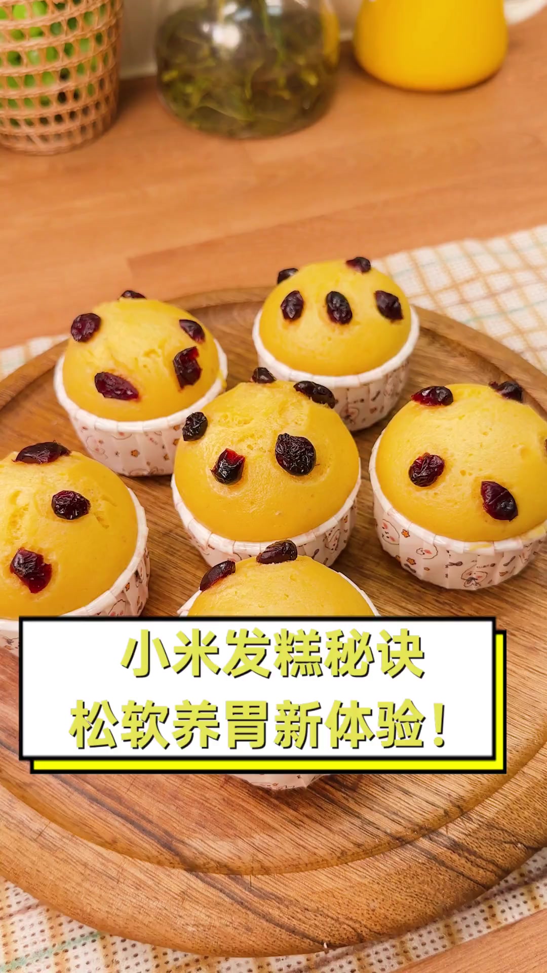 小米发糕秘诀,松软养胃新体验!
