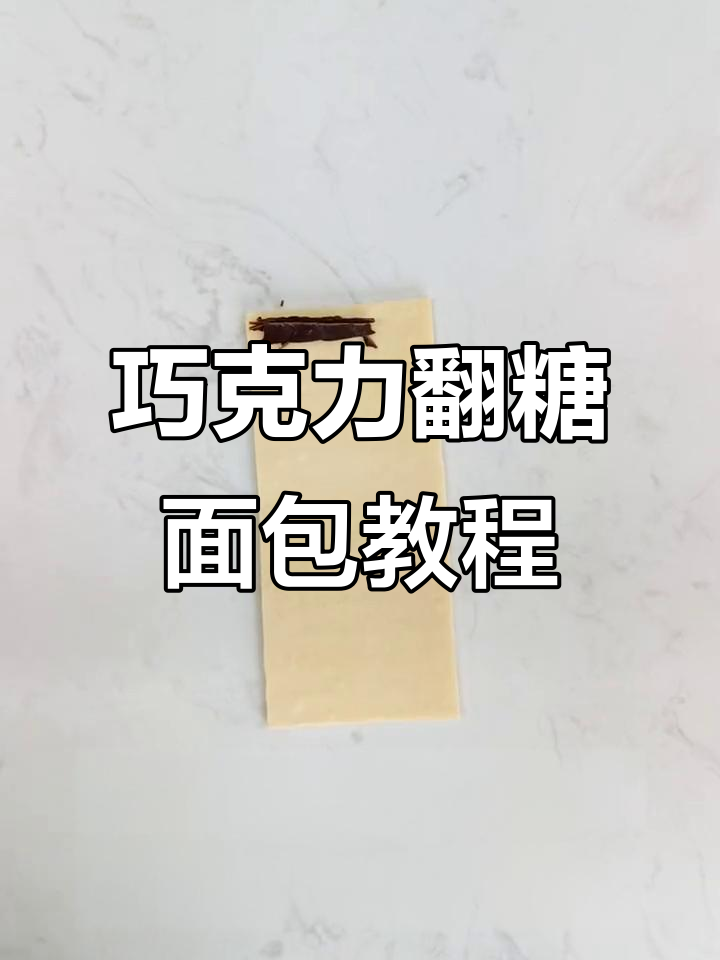 巧克力面团制作技巧,轻松烘焙美味翻糖包