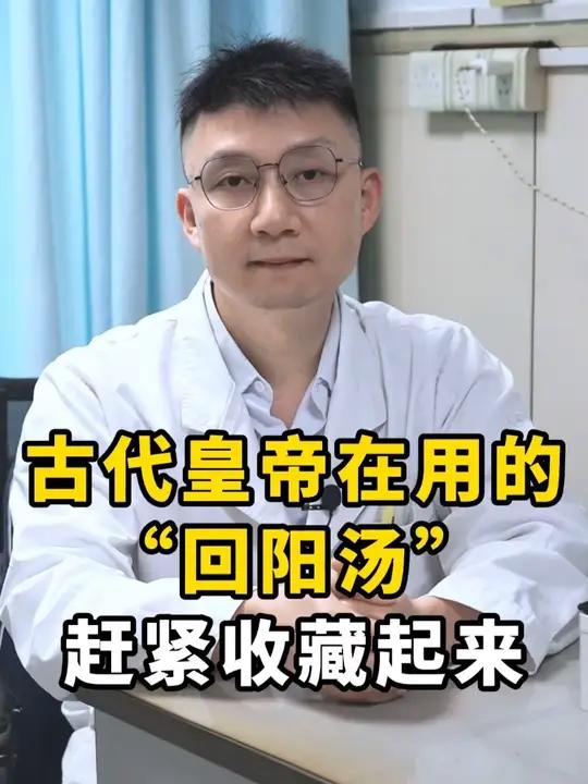 古代皇帝都在用的“回阳汤”赶紧收藏起来