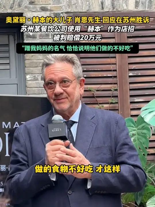 10月27日，“亲密的奥黛丽·赫本”杭州大展现场，赫本长子肖恩先生回应热搜“苏州奥黛丽赫本
