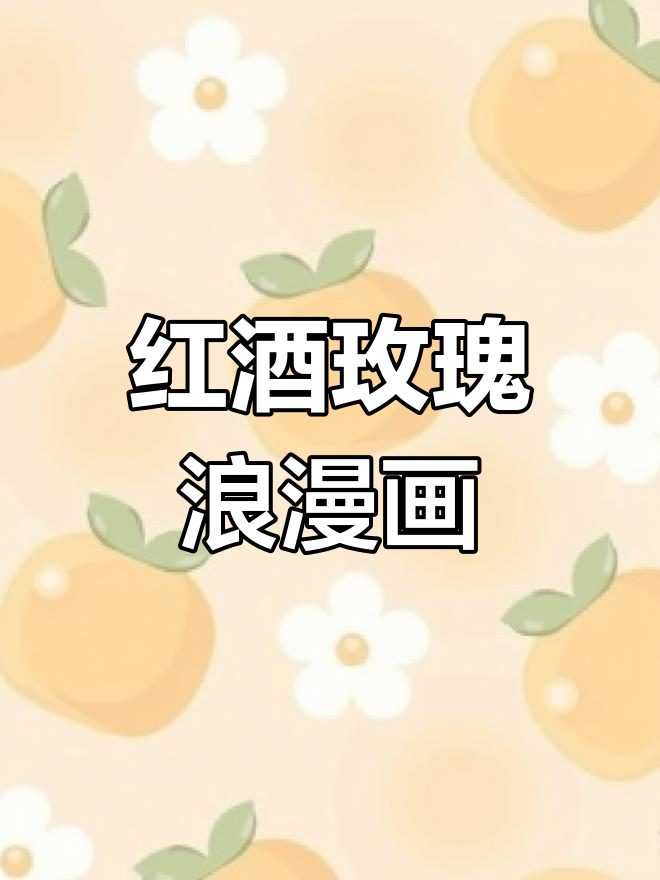 七夕情人节红酒玫瑰简笔画教程