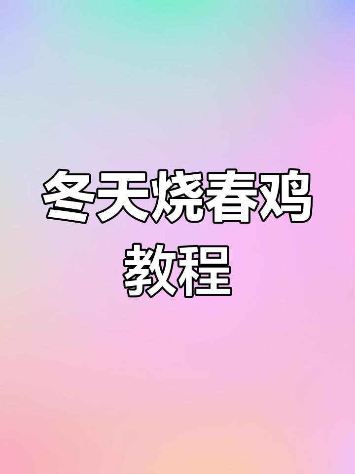 冬季第一只烧春鸡,教你盐焗技巧与皮水调制