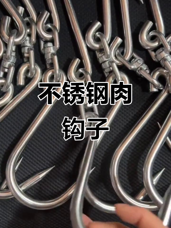 304不锈钢牛羊猪肉钩子,强力耐用旋转挂钩