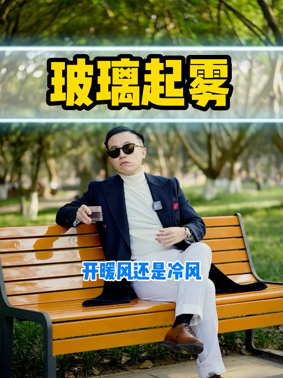 玻璃起雾应该怎么办?