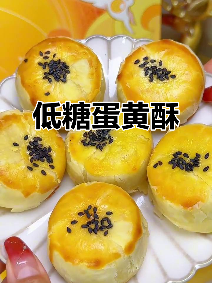 轩妈低糖蛋黄酥,外皮芝麻香脆,内馅软糯咸甜不腻