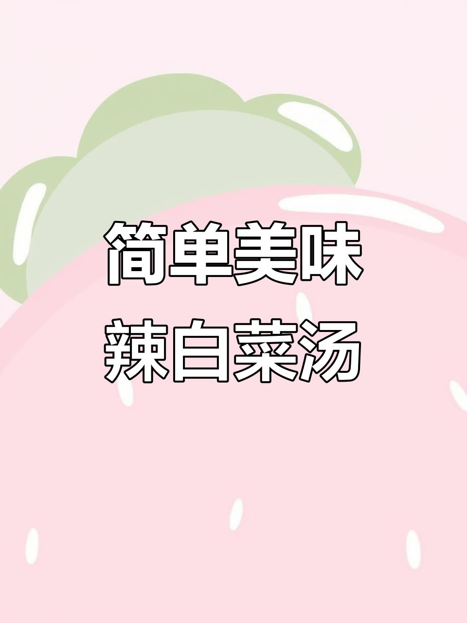 冬季暖心泡菜汤,辣白菜轻松做