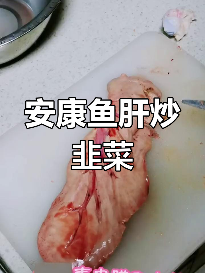 炒韭菜安康鱼肝,家常美味