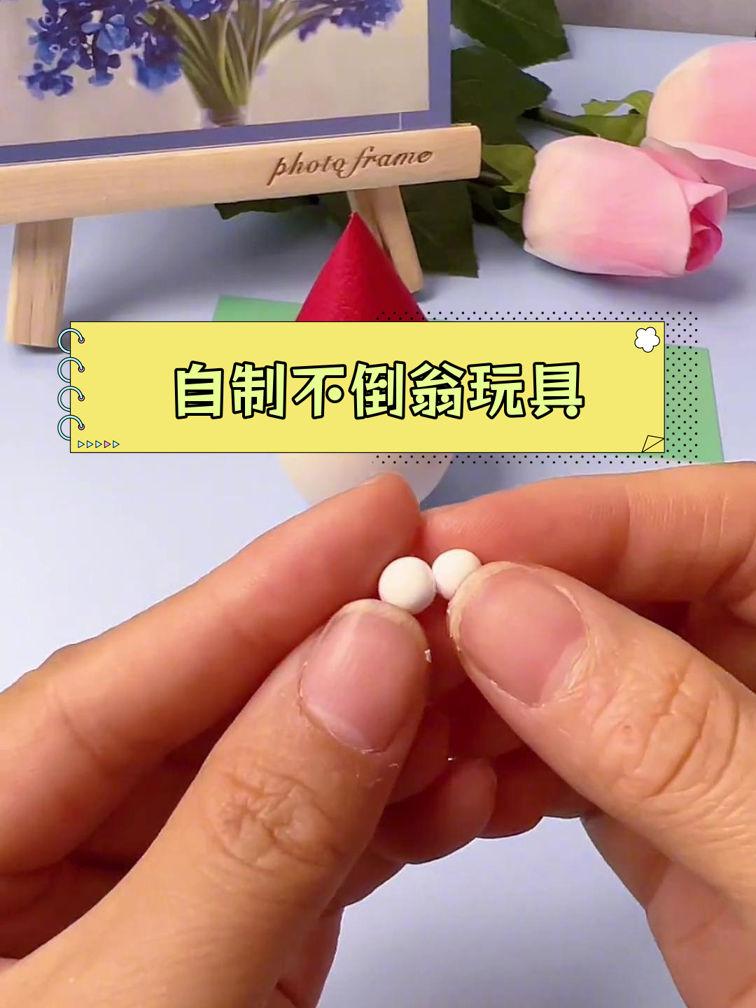 用鸡蛋壳做不倒翁,简单又有趣