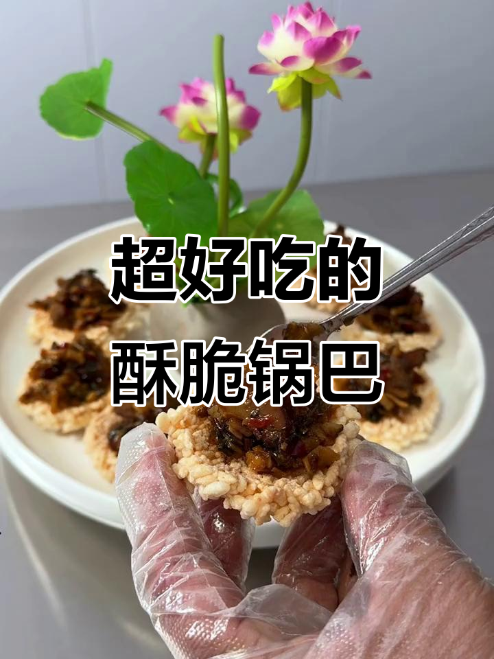 酥脆锅巴菜,吃上一口停不下来!