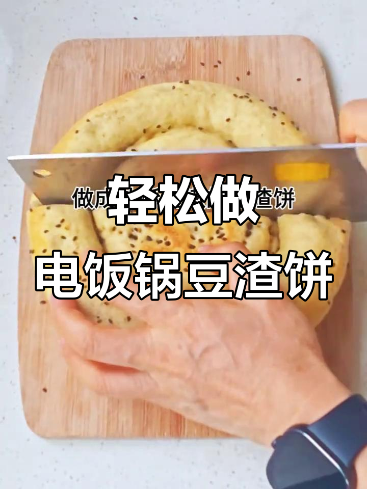 电饭锅蒸豆渣饼,外酥内嫩超好吃!