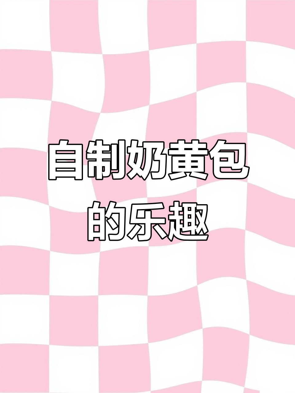 亲手做奶黄包,馅料鲜美超市无法比拟!