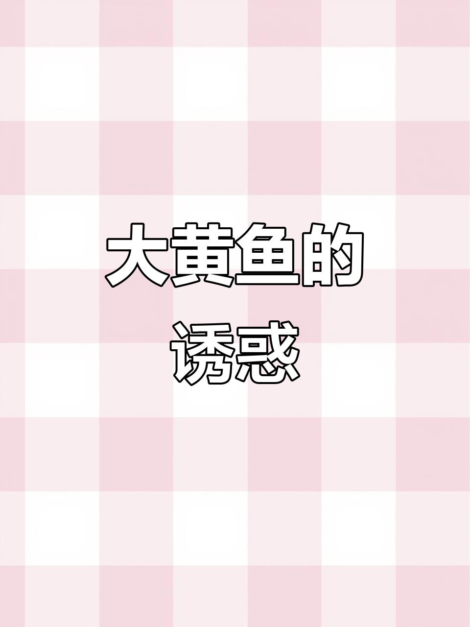 霞浦大黄鱼,肉质鲜美刺少,清理干净,值得一试!