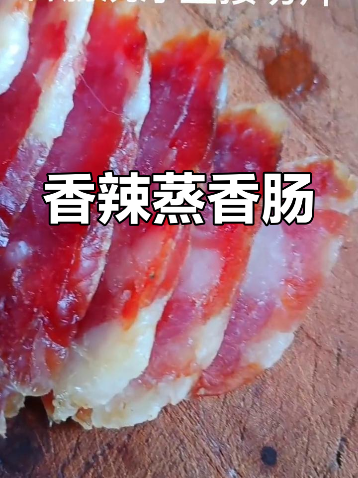 想吃香肠新做法?干辣椒豆豉蒸,辣味十足,拌饭更美味!