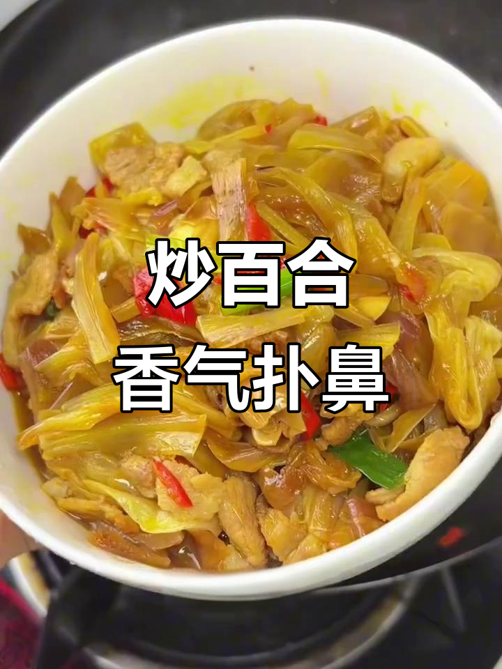 江西人吃腻了栀子花和南瓜花，试试这炒百合，香又好吃