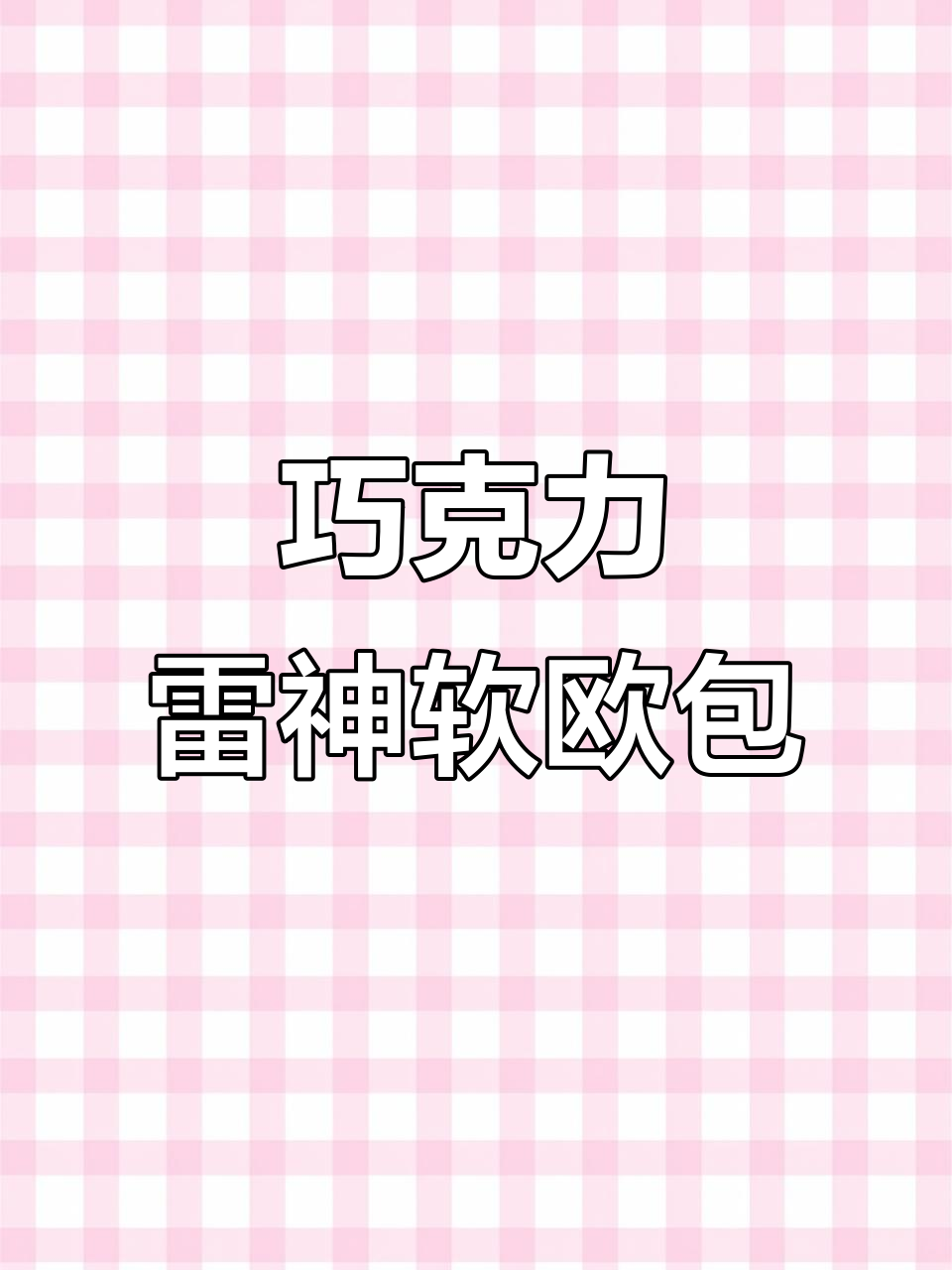 软欧包新挑战:爆浆巧克力雷神面包,轻松在家做!