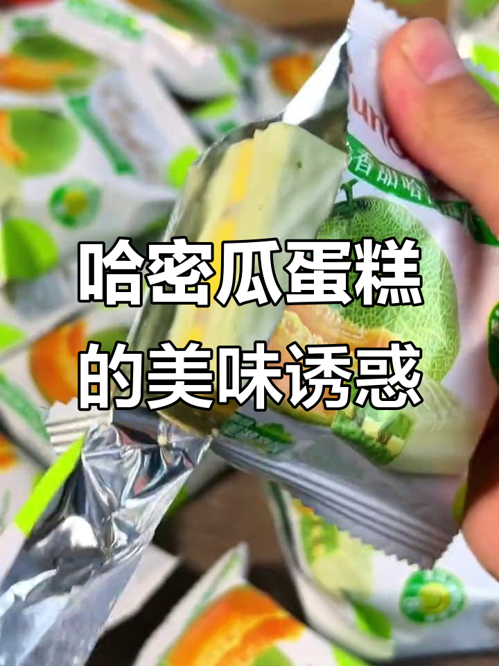 尝到唇动哈密瓜蛋糕,松软夹心像冰淇淋般美味!