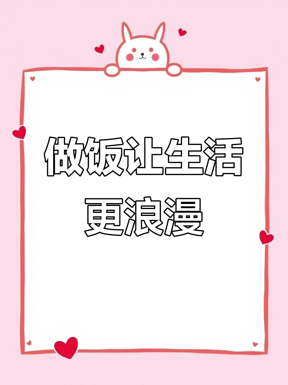 女人做饭更浪漫,家常菜也能有情调