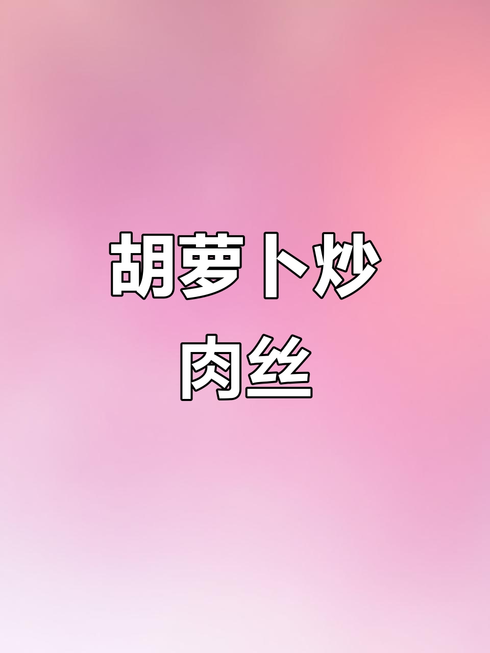 胡萝卜炒肉丝,家常美味轻松做