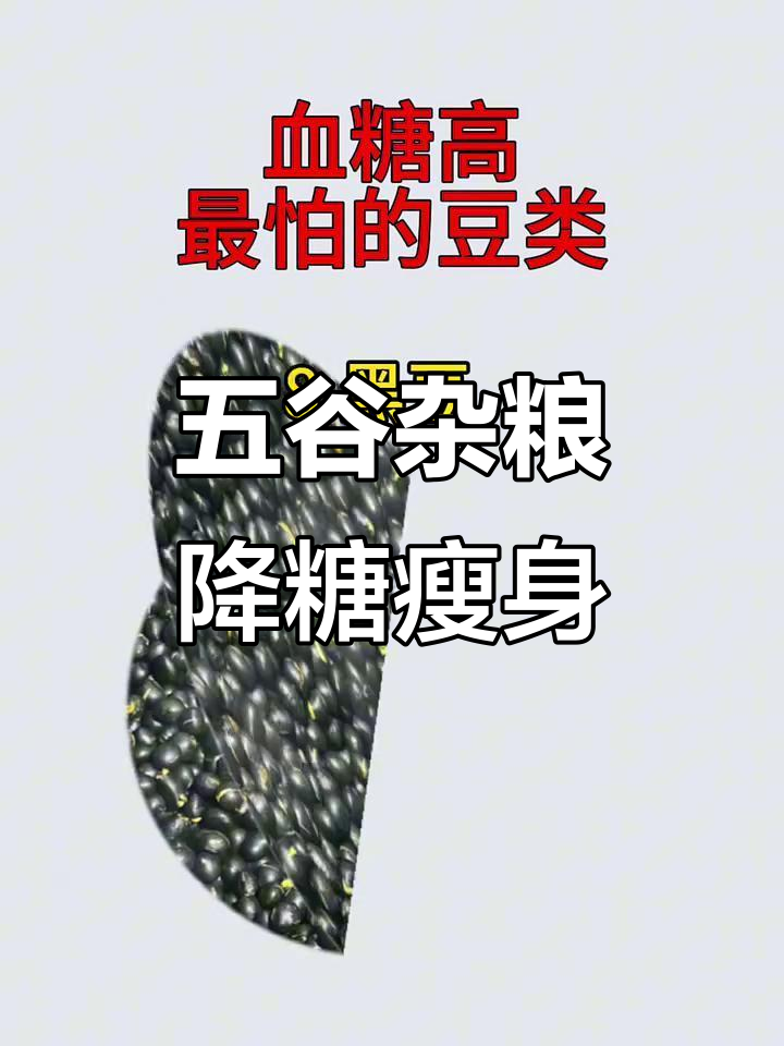 血糖高最怕的豆类,吃对五谷杂粮更健康