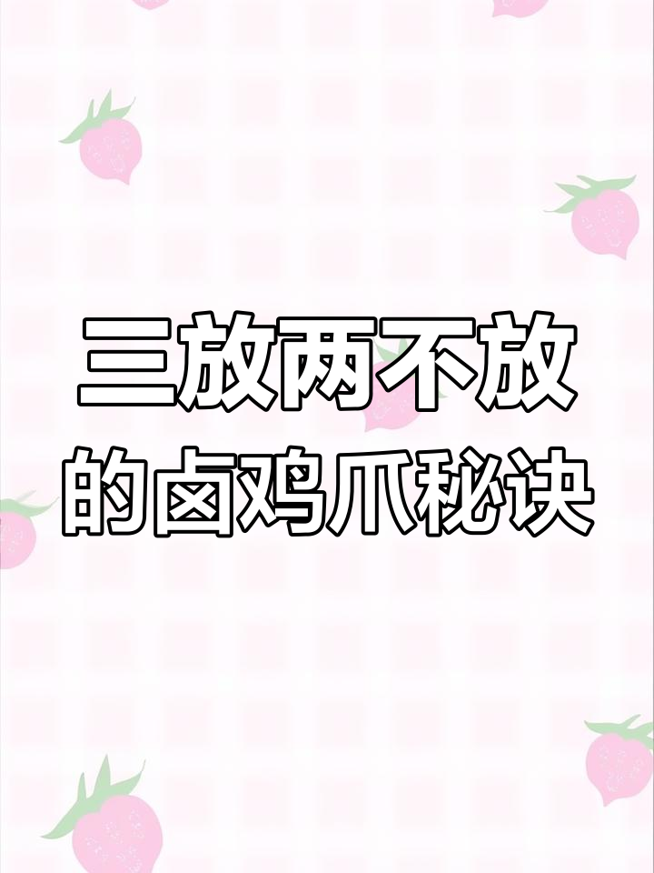 卤鸡爪软烂入味,掌握三放两不放技巧