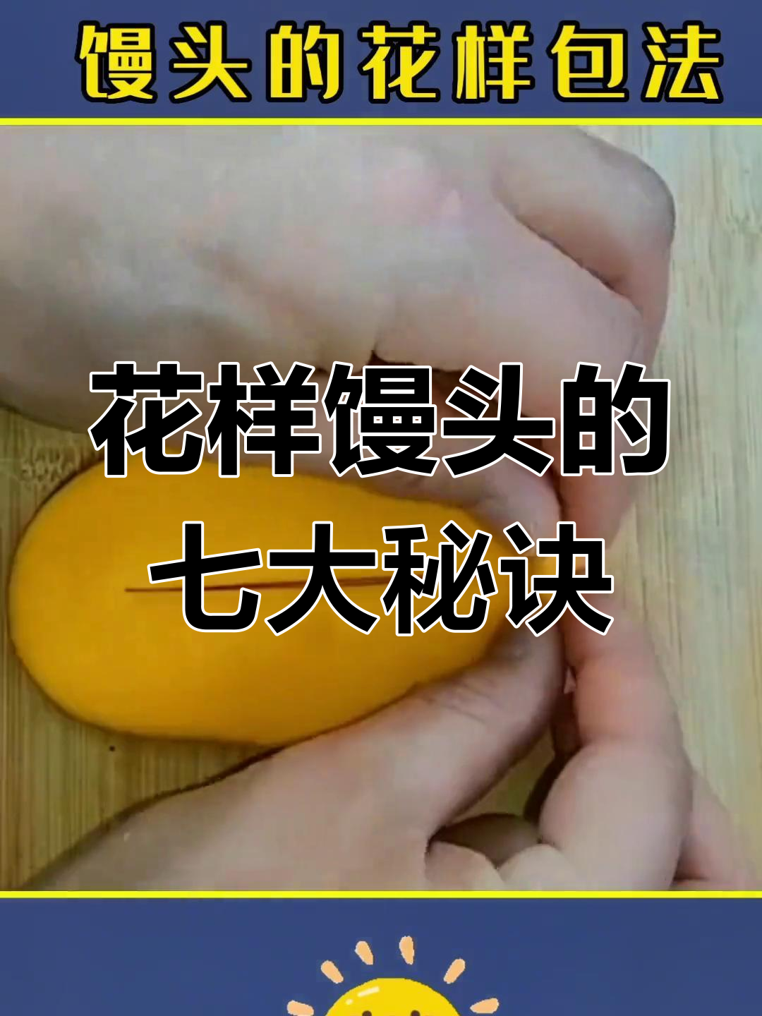 七种花样馒头做法,简单又有趣!