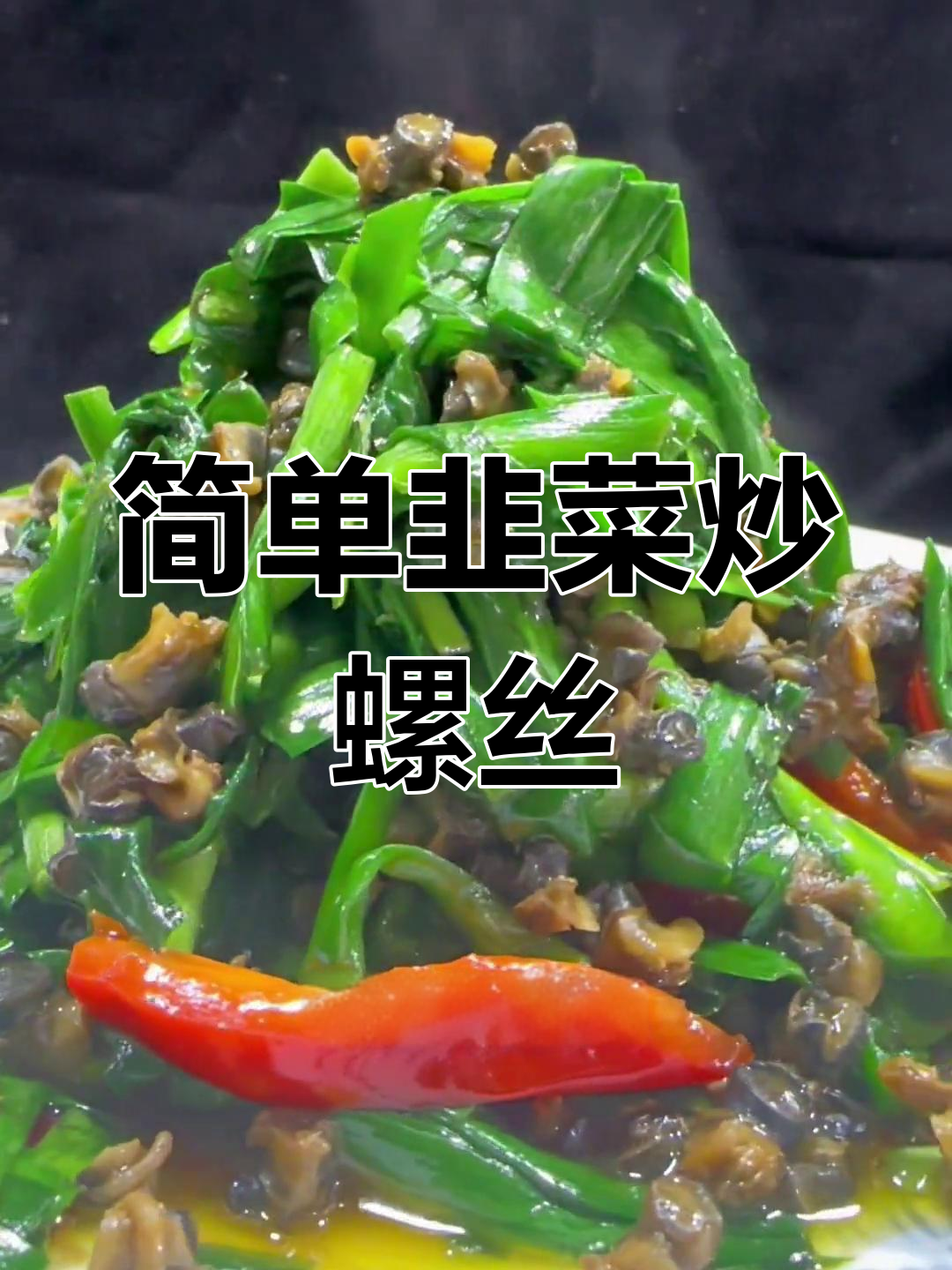 韭菜炒螺蛳肉,家常美味做法