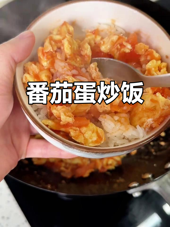 西红柿炒鸡蛋配米饭,完美搭配让你停不下来