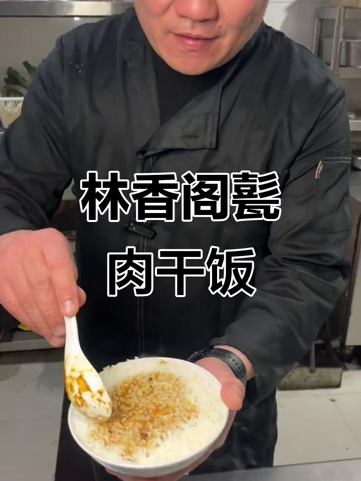 曲阜林香阁甏肉干饭,辣子鸡汁配米饭,味道一绝