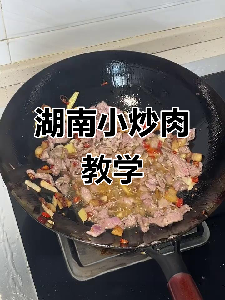 正宗湖南小炒肉,保姆级教程来啦!