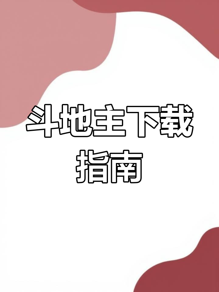 如何下载JJ斗地主?安卓、iOS全覆盖,轻松安装!