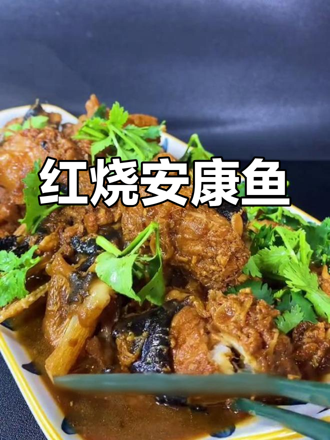 这条丑鱼竟然这么好吃,试试红烧安康鱼