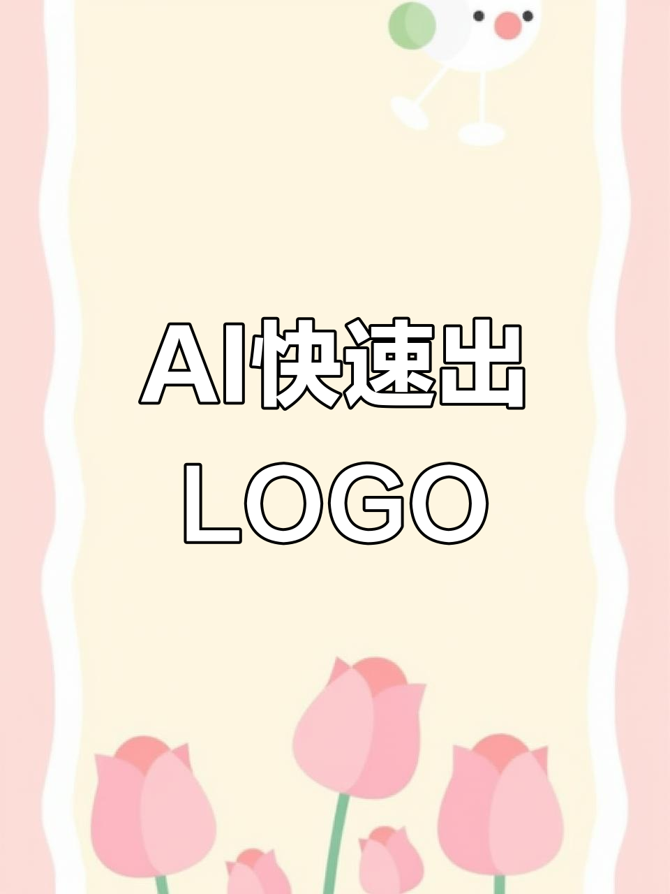 一键生成卡通LOGO,精准设计轻松搞定