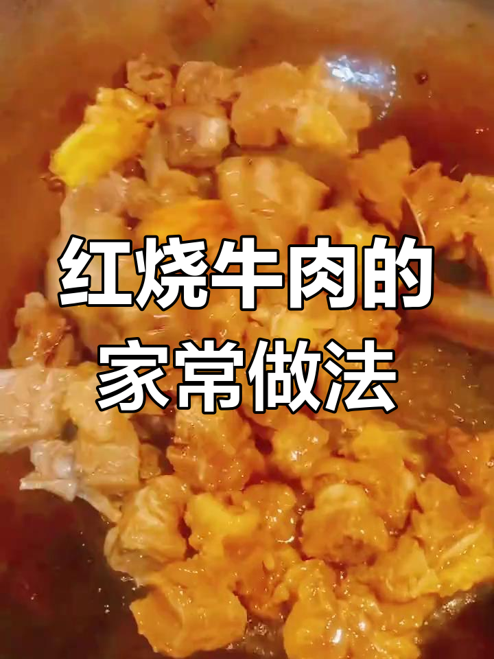 寒冬在家做红烧牛肉,家常做法大揭秘